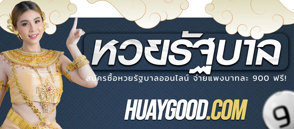 หวยรัฐบาลออนไลน์ ซื้อหวยรัฐบาลไทยออนไลน์ อัตราจ่ายสูงถึง 900 บาท