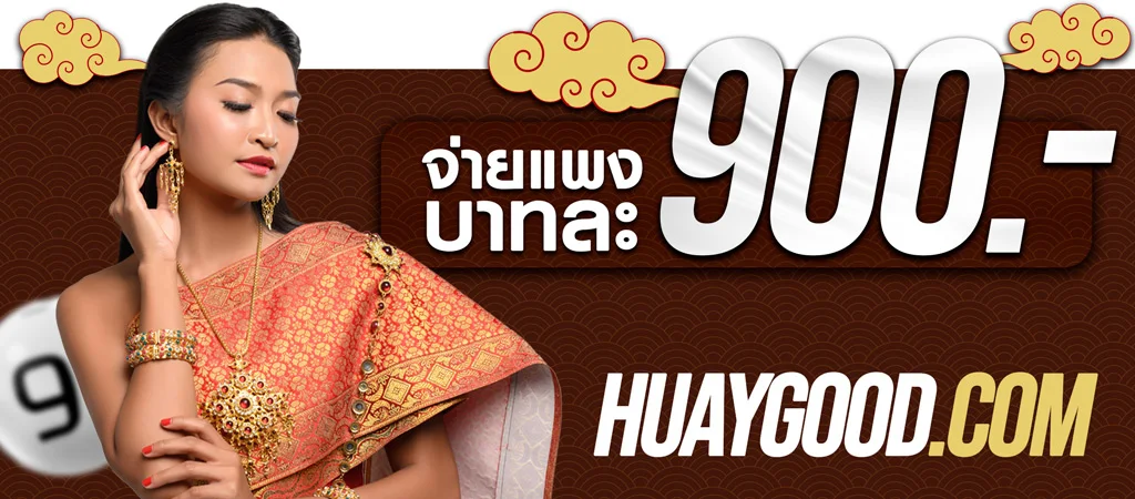 HUAYGOOD เว็บซื้อหวย หวยหุ้น ที่ดีที่สุดในประเทศไทย